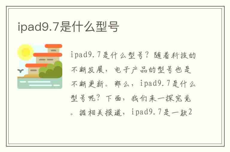 ipad9.7是什么型号(ipad pro9.7是第几代)